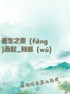 重生之乘風(fēng)而起
