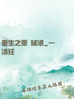 重生之乘風破浪