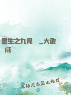 重生之九尾兇貓