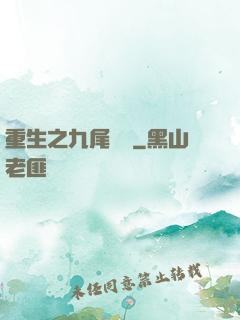 重生之九尾兇貓