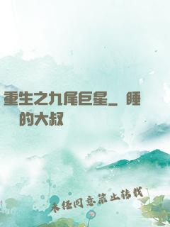 重生之九尾巨星