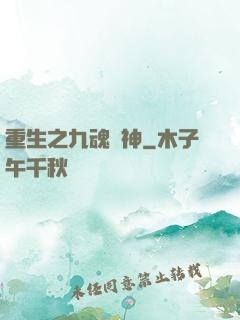 重生之九魂劍神