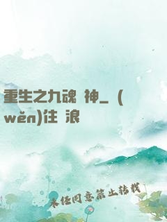重生之九魂劍神