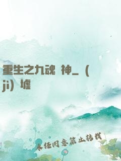 重生之九魂劍神