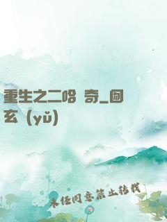 重生之二哈傳奇
