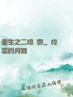 重生之二哈傳奇