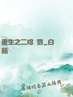 重生之二哈傳奇