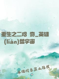 重生之二哈傳奇