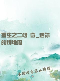 重生之二哈傳奇