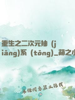 重生之二次元抽獎(jiǎng)系統(tǒng)