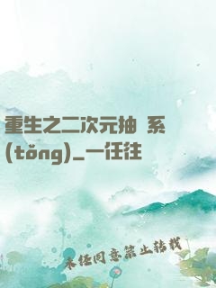 重生之二次元抽獎系統(tǒng)