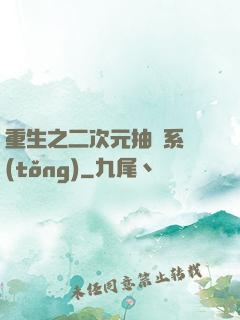 重生之二次元抽獎系統(tǒng)