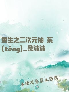 重生之二次元抽獎系統(tǒng)