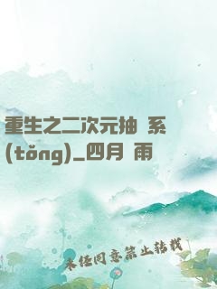 重生之二次元抽獎系統(tǒng)