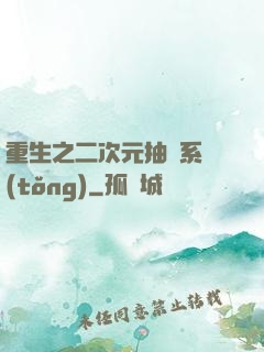 重生之二次元抽獎系統(tǒng)