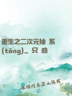 重生之二次元抽獎系統(tǒng)