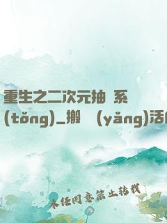 重生之二次元抽獎系統(tǒng)