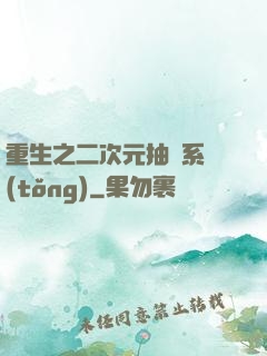 重生之二次元抽獎系統(tǒng)