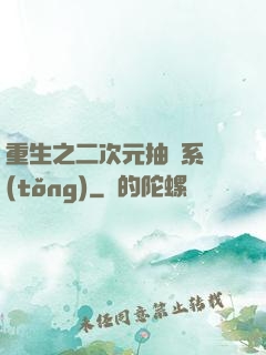 重生之二次元抽獎系統(tǒng)