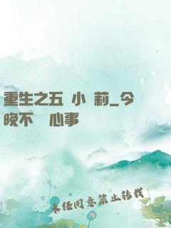 重生之五歲小蘿莉