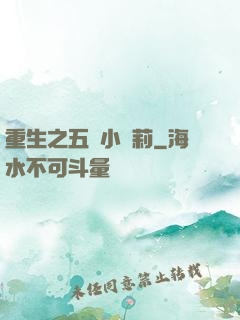 重生之五歲小蘿莉