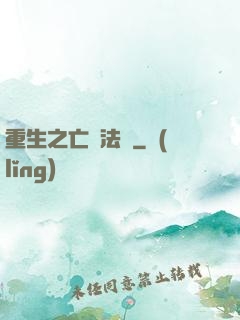 重生之亡靈法騎