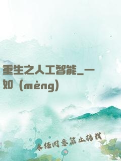 重生之人工智能