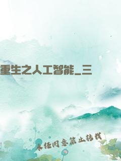 重生之人工智能