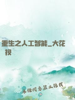 重生之人工智能