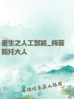 重生之人工智能