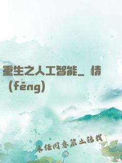 重生之人工智能