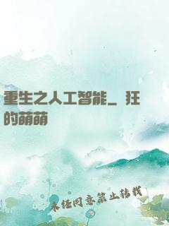 重生之人工智能