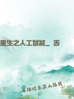重生之人工智能