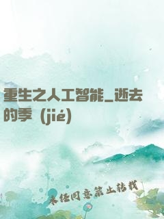 重生之人工智能
