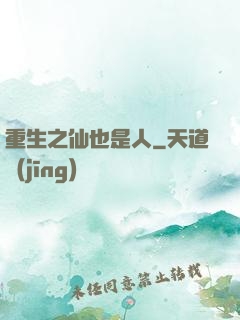 重生之仙也是人