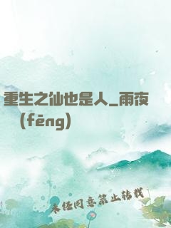重生之仙也是人