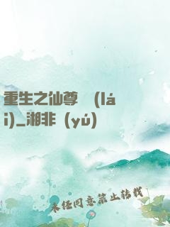 重生之仙尊歸來(lái)