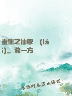 重生之仙尊歸來(lái)