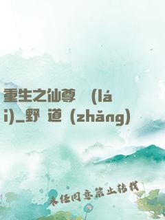重生之仙尊歸來(lái)