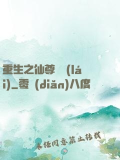 重生之仙尊歸來(lái)