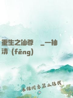 重生之仙尊歸來
