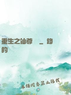 重生之仙尊歸來