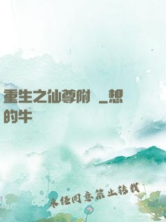 重生之仙尊附體