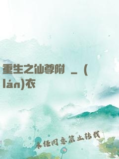 重生之仙尊附體