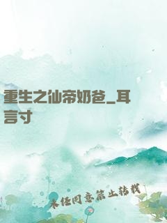 重生之仙帝奶爸