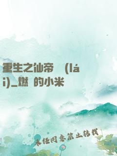 重生之仙帝歸來(lái)