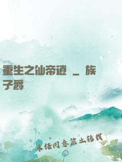 重生之仙帝逍遙