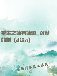 重生之仙有仙道
