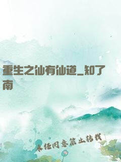 重生之仙有仙道