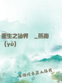 重生之仙界歸來